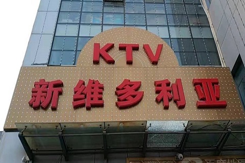 盘锦维多利亚KTV消费价格